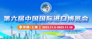 大鸡巴狂插视频第六届中国国际进口博览会_fororder_4ed9200e-b2cf-47f8-9f0b-4ef9981078ae